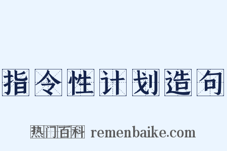 指令性计划造句是什么意思的图片